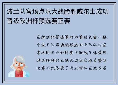波兰队客场点球大战险胜威尔士成功晋级欧洲杯预选赛正赛 波兰队客场点球大战险胜威尔士成功晋级欧洲杯预选赛正赛