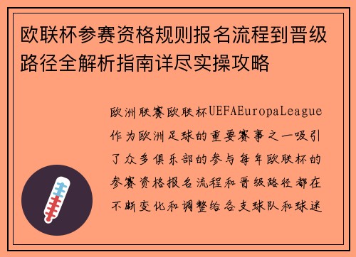 欧联杯参赛资格规则报名流程到晋级路径全解析指南详尽实操攻略
