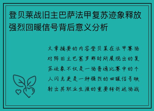 登贝莱战旧主巴萨法甲复苏迹象释放强烈回暖信号背后意义分析 登贝莱战旧主巴萨法甲复苏迹象释放强烈回暖信号背后意义分析