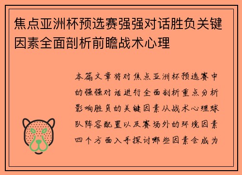 焦点亚洲杯预选赛强强对话胜负关键因素全面剖析前瞻战术心理