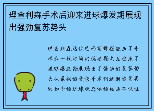 理查利森手术后迎来进球爆发期展现出强劲复苏势头 理查利森手术后迎来进球爆发期展现出强劲复苏势头