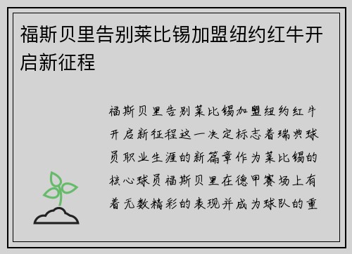 福斯贝里告别莱比锡加盟纽约红牛开启新征程