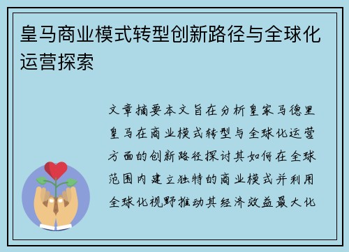 皇马商业模式转型创新路径与全球化运营探索