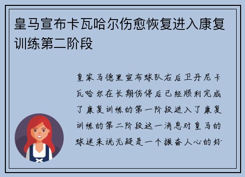 皇马宣布卡瓦哈尔伤愈恢复进入康复训练第二阶段