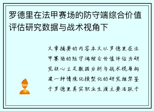 罗德里在法甲赛场的防守端综合价值评估研究数据与战术视角下