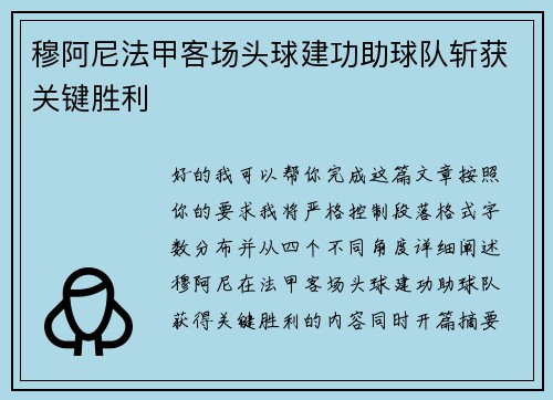 穆阿尼法甲客场头球建功助球队斩获关键胜利 穆阿尼法甲客场头球建功助球队斩获关键胜利