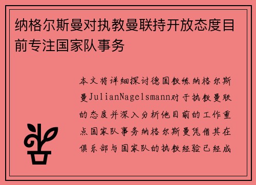 纳格尔斯曼对执教曼联持开放态度目前专注国家队事务 纳格尔斯曼对执教曼联持开放态度目前专注国家队事务