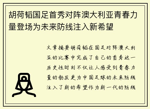 胡荷韬国足首秀对阵澳大利亚青春力量登场为未来防线注入新希望