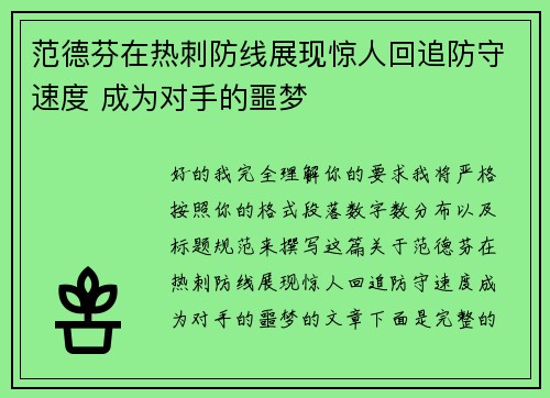 范德芬在热刺防线展现惊人回追防守速度 成为对手的噩梦