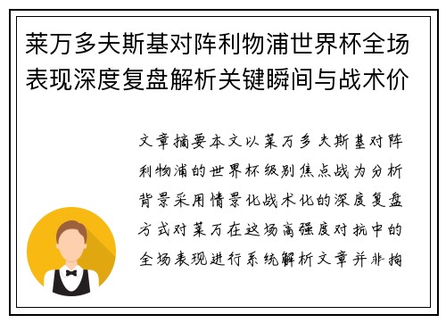莱万多夫斯基对阵利物浦世界杯全场表现深度复盘解析关键瞬间与战术价值
