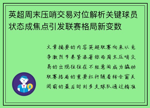 英超周末压哨交易对位解析关键球员状态成焦点引发联赛格局新变数