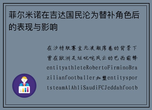 菲尔米诺在吉达国民沦为替补角色后的表现与影响