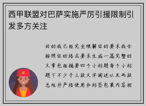 西甲联盟对巴萨实施严厉引援限制引发多方关注
