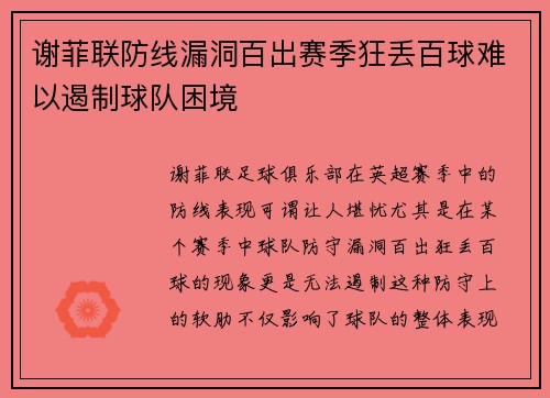 谢菲联防线漏洞百出赛季狂丢百球难以遏制球队困境 谢菲联防线漏洞百出赛季狂丢百球难以遏制球队困境