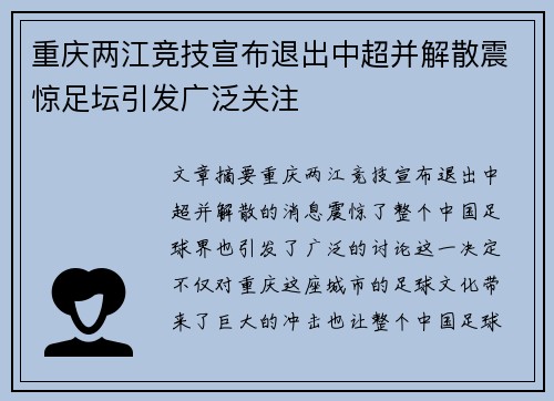 重庆两江竞技宣布退出中超并解散震惊足坛引发广泛关注