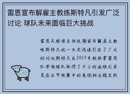雷恩宣布解雇主教练斯特凡引发广泛讨论 球队未来面临巨大挑战