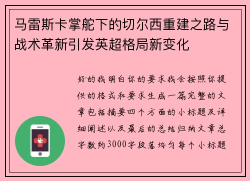 马雷斯卡掌舵下的切尔西重建之路与战术革新引发英超格局新变化