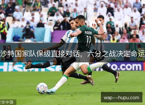 沙特国家队保级直接对话，六分之战决定命运