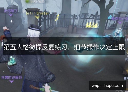 第五人格微操反复练习,细节操作决定上限 第五人格微操反复练习,细节操作决定上限